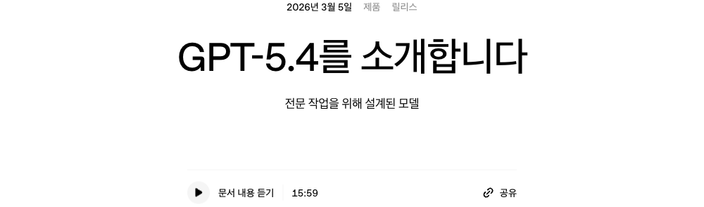 GPT-5.4 발표 헤더